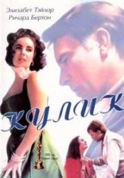 Кулик (1965)