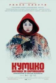 Кумико – Охотница за сокровищами (2014)