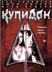 Купидон (1997)