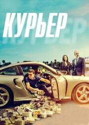 Курьер