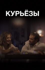 Курьёзы (2019)