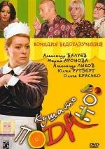 Кушать подано (2005)