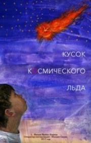 Кусок космического льда (2017)