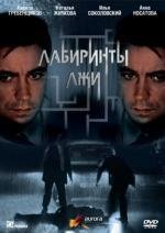 Лабиринты лжи (2010)