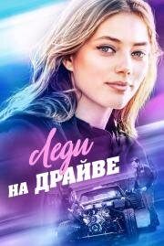 Леди на драйве (2020)