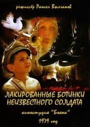 Лакированные ботинки неизвестного солдата (1979)