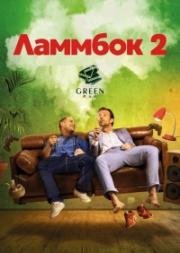 Ламмбок 2 (2017)