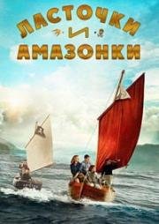 Ласточки и амазонки (2016)