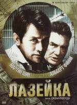 Лазейка (1981)