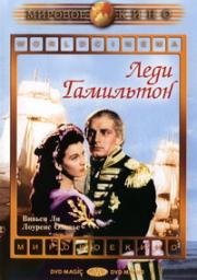 Леди Гамильтон (1941)