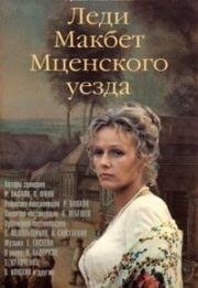 Леди Макбет Мценского уезда (1989)