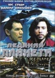 Ледяная планета (2001)