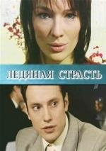 Ледяная страсть (2007)