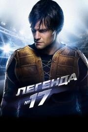 Легенда номер 17 (2013)