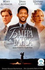 Легенда Багера Ванса (2000)