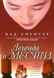 Легенда о мести (Песни за ширмой) (2003)