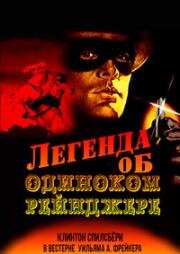 Легенда об одиноком рейнджере