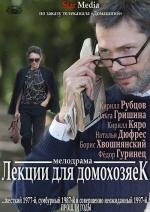 Лекции для домохозяек (2012)