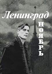 Ленинград. Ноябрь (1990)