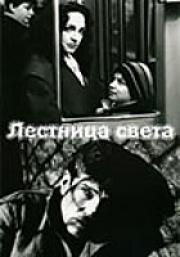 Лестница света (1992)