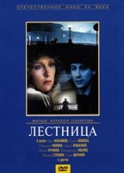 Лестница (1989)