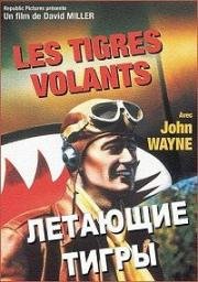 Летающие тигры (1942)