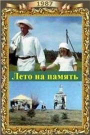 Лето на память (1987)