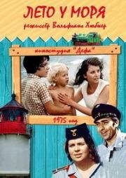 Лето у моря (1975)