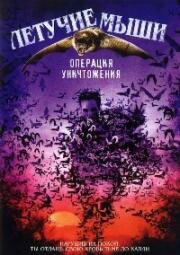 Летучие мыши: Операция уничтожения (2007)