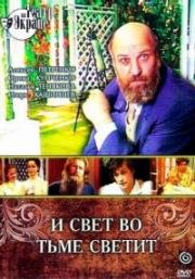 Лев Толстой - И свет во тьме светит (1988)