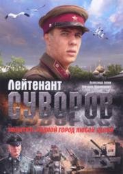 Лейтенант Суворов (2009)