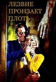 Лезвие пронзает плоть (1966)