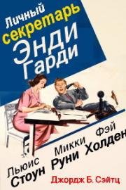 Личная секретарша Энди Харди /Личный секретарь Энди Хард (1941)