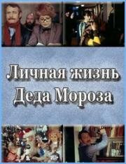 Личная жизнь Деда Мороза (1982)