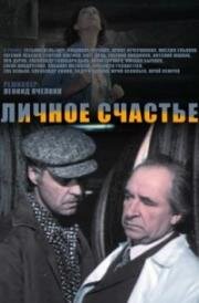 Личное счастье (1977)