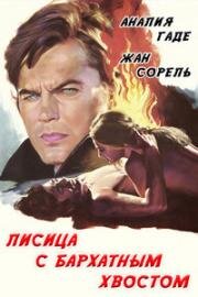 Лисица с бархатным хвостом (1971)