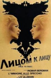 Лицом к лицу (1976)