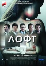 Лофт (2015)