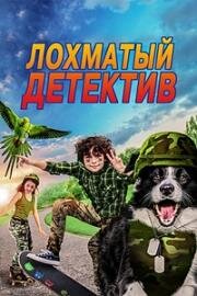 Лохматый детектив (Дело ведет мохнатый)