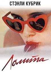 Лолита (1962)