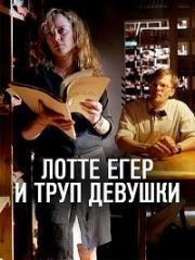 Лотте Егер и труп девушки (2016)