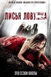 Ловушка для лисы (2017)