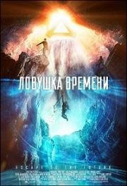 Ловушка времени