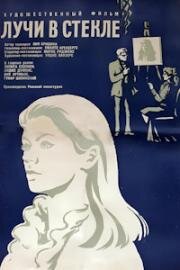 Лучи в стекле (1969)