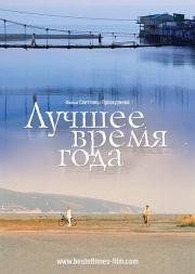 Лучшее время года (2008)