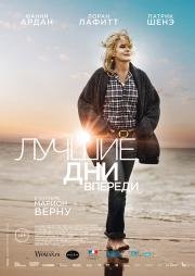 Лучшие дни впереди (2013)