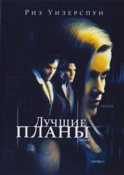 Лучшие планы (1999)