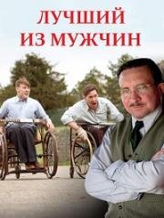 Лучший из мужчин (2012)