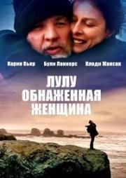 Лулу - обнаженная женщина (2013)