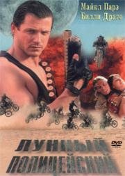 Лунный Полицейский (1995)